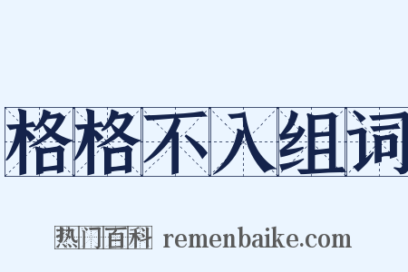 格格不入组词是什么意思的图片
